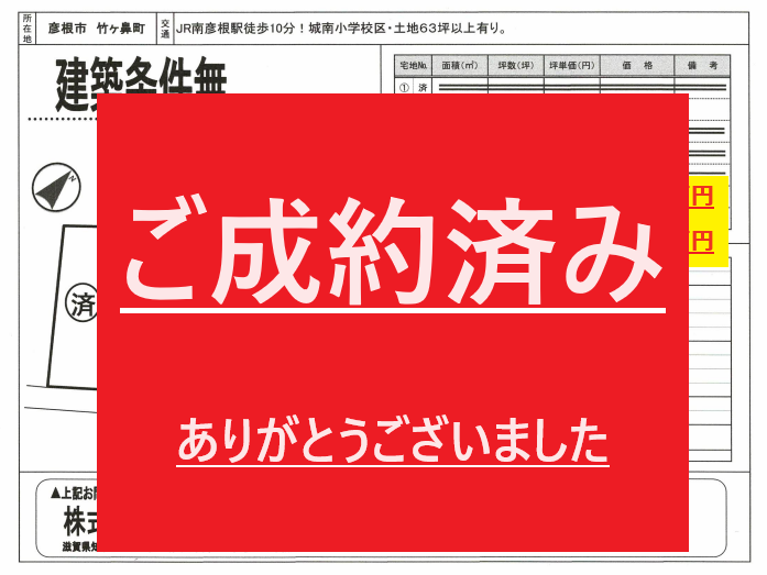 ご成約いただきました。誠にありがとうございました。 - 株式会社  