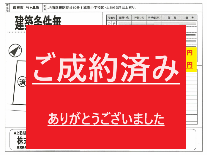 ご成約いただきました。誠にありがとうございました。 - 株式会社ライフスクエア