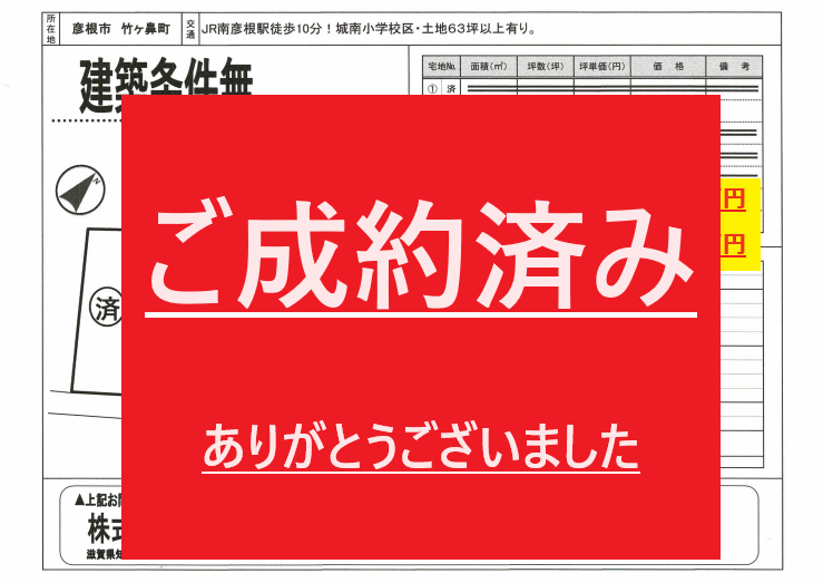 ご成約いただきました。誠にありがとうございました。 - 株式会社ライフスクエア